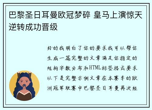 巴黎圣日耳曼欧冠梦碎 皇马上演惊天逆转成功晋级