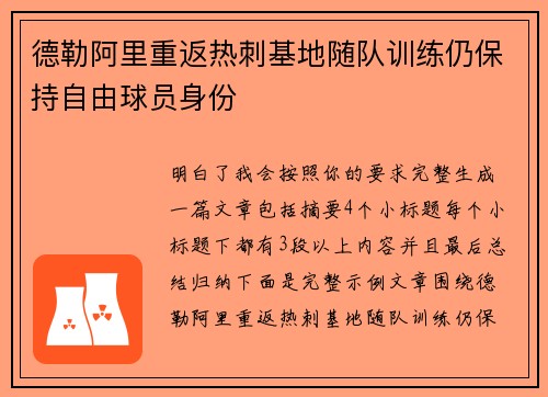 德勒阿里重返热刺基地随队训练仍保持自由球员身份