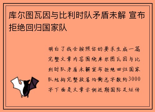 库尔图瓦因与比利时队矛盾未解 宣布拒绝回归国家队
