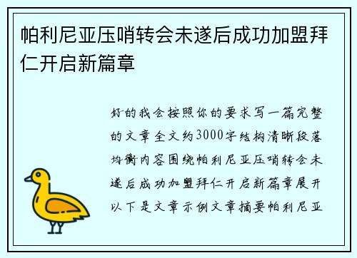 帕利尼亚压哨转会未遂后成功加盟拜仁开启新篇章