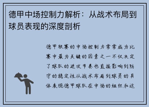 德甲中场控制力解析：从战术布局到球员表现的深度剖析