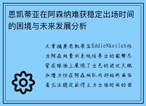 恩凯蒂亚在阿森纳难获稳定出场时间的困境与未来发展分析