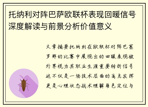 托纳利对阵巴萨欧联杯表现回暖信号深度解读与前景分析价值意义