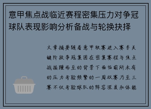 意甲焦点战临近赛程密集压力对争冠球队表现影响分析备战与轮换抉择