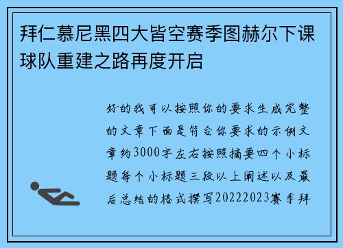 拜仁慕尼黑四大皆空赛季图赫尔下课球队重建之路再度开启