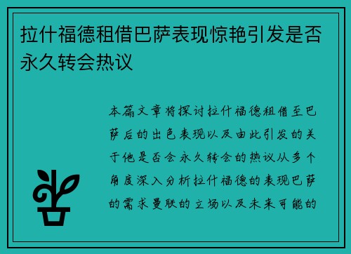 拉什福德租借巴萨表现惊艳引发是否永久转会热议