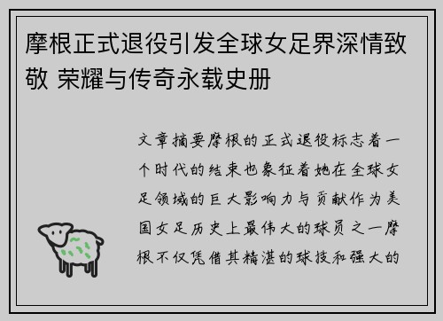 摩根正式退役引发全球女足界深情致敬 荣耀与传奇永载史册