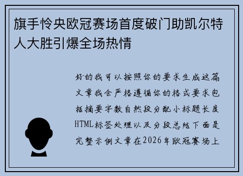 旗手怜央欧冠赛场首度破门助凯尔特人大胜引爆全场热情 旗手怜央欧冠赛场首度破门助凯尔特人大胜引爆全场热情