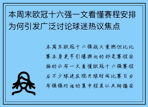 本周末欧冠十六强一文看懂赛程安排为何引发广泛讨论球迷热议焦点