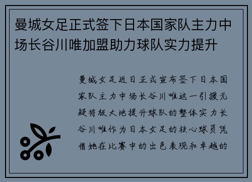 曼城女足正式签下日本国家队主力中场长谷川唯加盟助力球队实力提升