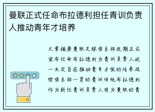 曼联正式任命布拉德利担任青训负责人推动青年才培养 曼联正式任命布拉德利担任青训负责人推动青年才培养