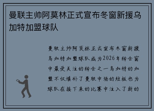 曼联主帅阿莫林正式宣布冬窗新援乌加特加盟球队 曼联主帅阿莫林正式宣布冬窗新援乌加特加盟球队