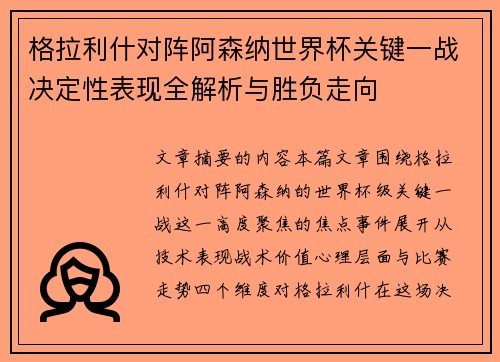 格拉利什对阵阿森纳世界杯关键一战决定性表现全解析与胜负走向