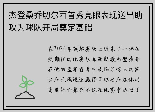 杰登桑乔切尔西首秀亮眼表现送出助攻为球队开局奠定基础 杰登桑乔切尔西首秀亮眼表现送出助攻为球队开局奠定基础