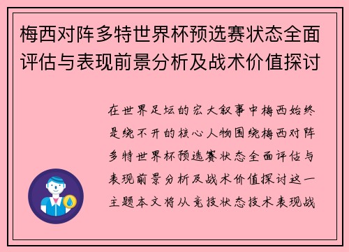 梅西对阵多特世界杯预选赛状态全面评估与表现前景分析及战术价值探讨