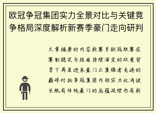 欧冠争冠集团实力全景对比与关键竞争格局深度解析新赛季豪门走向研判