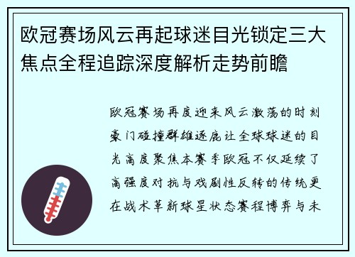 欧冠赛场风云再起球迷目光锁定三大焦点全程追踪深度解析走势前瞻