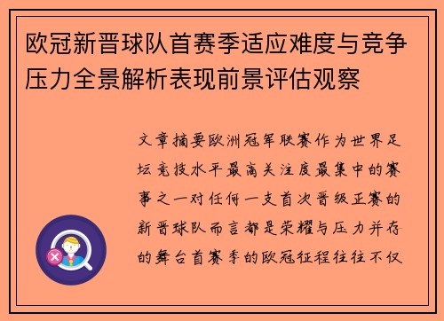 欧冠新晋球队首赛季适应难度与竞争压力全景解析表现前景评估观察 欧冠新晋球队首赛季适应难度与竞争压力全景解析表现前景评估观察