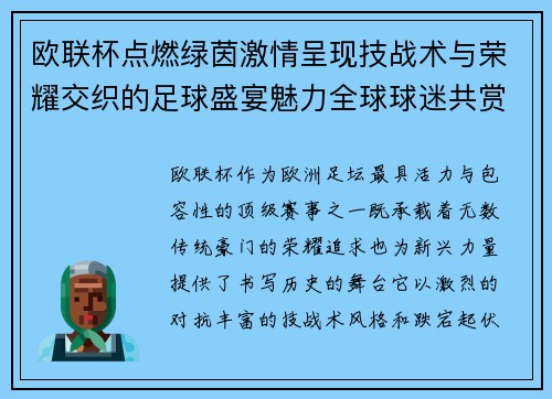 欧联杯点燃绿茵激情呈现技战术与荣耀交织的足球盛宴魅力全球球迷共赏