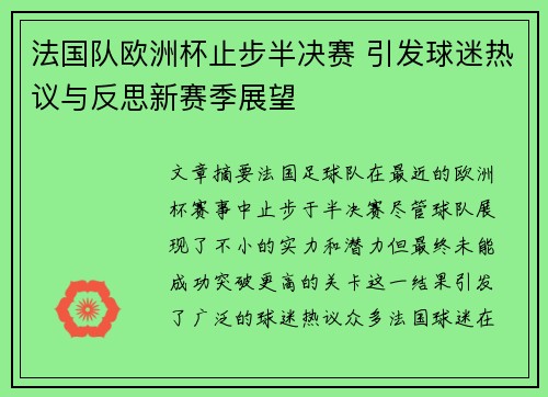 法国队欧洲杯止步半决赛 引发球迷热议与反思新赛季展望