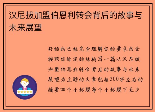 汉尼拔加盟伯恩利转会背后的故事与未来展望