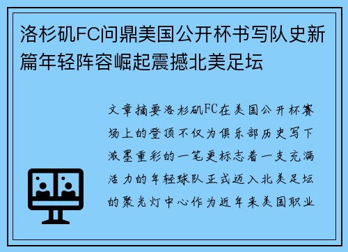洛杉矶FC问鼎美国公开杯书写队史新篇年轻阵容崛起震撼北美足坛