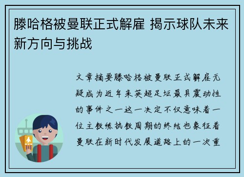 滕哈格被曼联正式解雇 揭示球队未来新方向与挑战