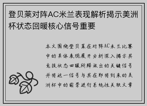 登贝莱对阵AC米兰表现解析揭示美洲杯状态回暖核心信号重要