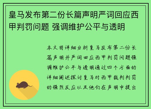 皇马发布第二份长篇声明严词回应西甲判罚问题 强调维护公平与透明