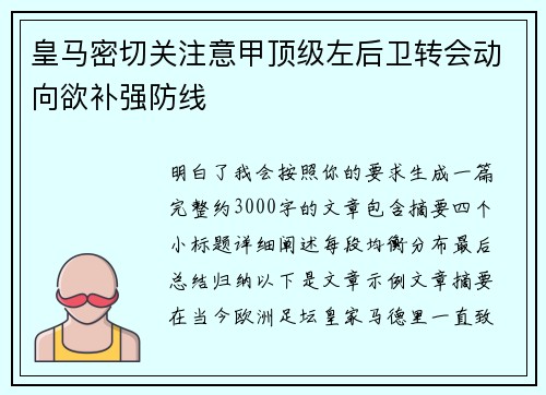 皇马密切关注意甲顶级左后卫转会动向欲补强防线