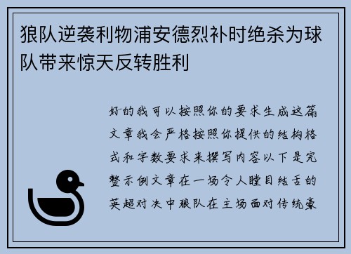 狼队逆袭利物浦安德烈补时绝杀为球队带来惊天反转胜利