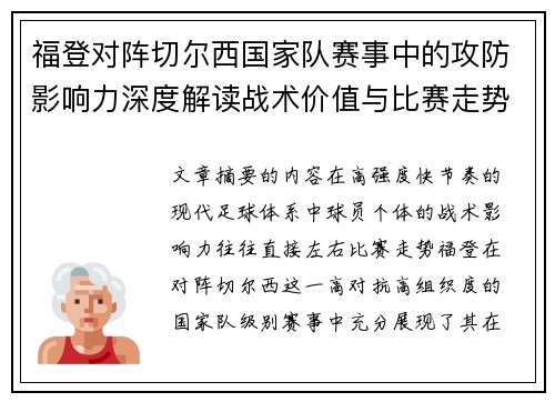 福登对阵切尔西国家队赛事中的攻防影响力深度解读战术价值与比赛走势 福登对阵切尔西国家队赛事中的攻防影响力深度解读战术价值与比赛走势