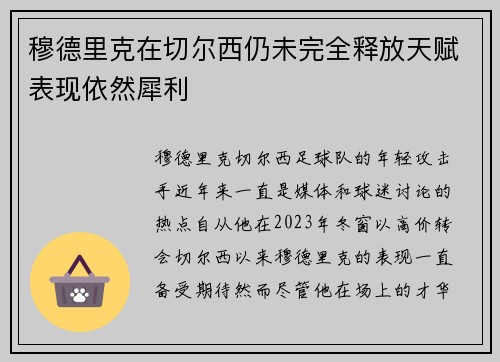 穆德里克在切尔西仍未完全释放天赋表现依然犀利