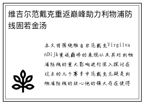 维吉尔范戴克重返巅峰助力利物浦防线固若金汤