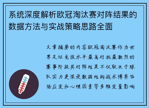 系统深度解析欧冠淘汰赛对阵结果的数据方法与实战策略思路全面