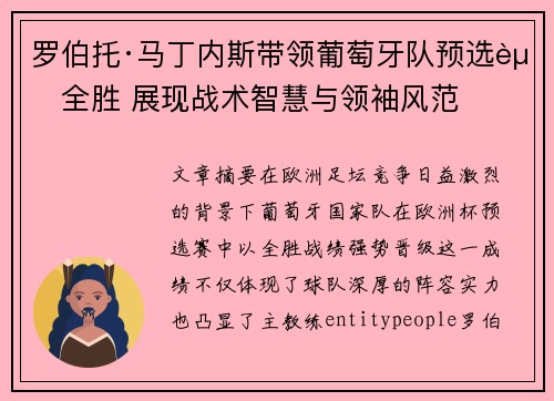 罗伯托·马丁内斯带领葡萄牙队预选赛全胜 展现战术智慧与领袖风范