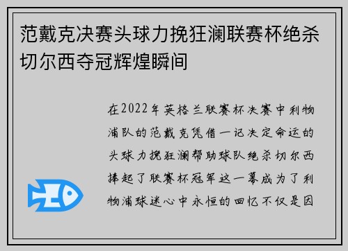 范戴克决赛头球力挽狂澜联赛杯绝杀切尔西夺冠辉煌瞬间
