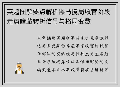 英超图解要点解析黑马搅局收官阶段走势暗藏转折信号与格局变数