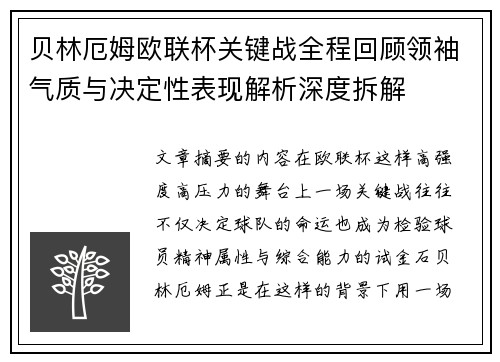 贝林厄姆欧联杯关键战全程回顾领袖气质与决定性表现解析深度拆解 贝林厄姆欧联杯关键战全程回顾领袖气质与决定性表现解析深度拆解