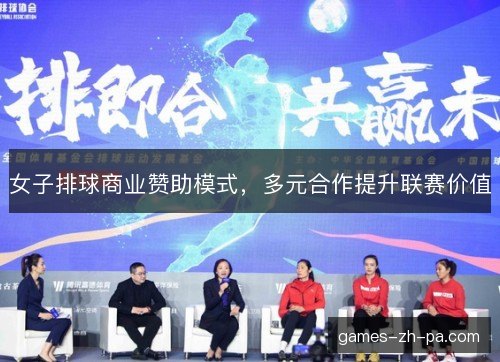 女子排球商业赞助模式，多元合作提升联赛价值