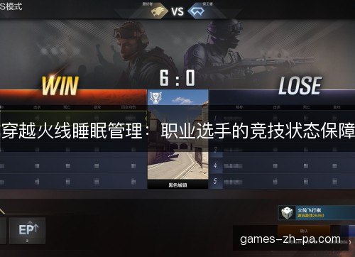穿越火线睡眠管理：职业选手的竞技状态保障
