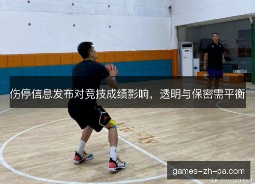 伤停信息发布对竞技成绩影响，透明与保密需平衡