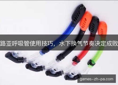 路亚呼吸管使用技巧，水下换气节奏决定成败
