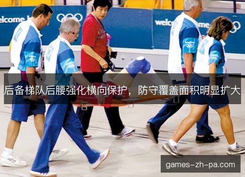 后备梯队后腰强化横向保护,防守覆盖面积明显扩大 后备梯队后腰强化横向保护,防守覆盖面积明显扩大