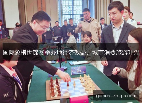 国际象棋世锦赛举办地经济效益，城市消费旅游升温